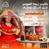 بكج ريحة العروس 100 مل (أمال عيسي)