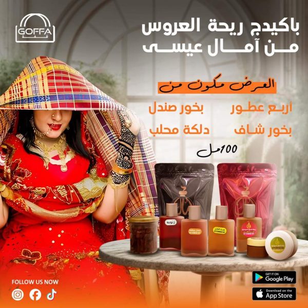 بكج ريحة العروس 100 مل (أمال عيسي)