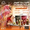 Rehet El Arous Package 50 ml (Amal Essa)