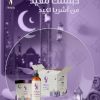 WhatsApp-Image-2026-02-24-at-23.12.40.jpeg بكج الحبسة (دلكة +سيروم ) (اشريا)